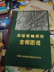 高碳钢铬轴承钢金相图谱