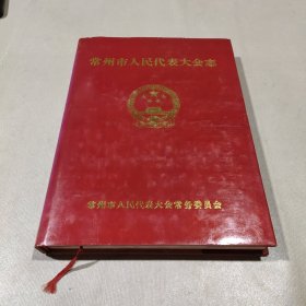 常州市人民代表大会志