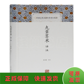 九章算术译注(中国古代名著全本译注丛书)