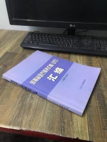 河南省医疗服务价格（试行）汇编 2015