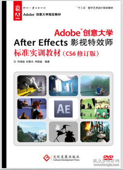 Adobe创意大学After Effects影视特效师标准实训教材（CS6修订版）