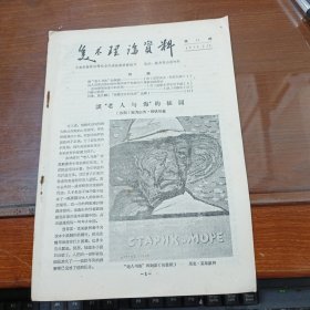 美术理论资料1958年（第11期）