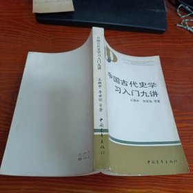 中国古代史学习入门九讲