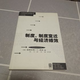 制度、制度变迁与经济绩效