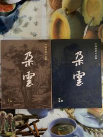 中国画艺术丛集（朵云）1-11、16。12册