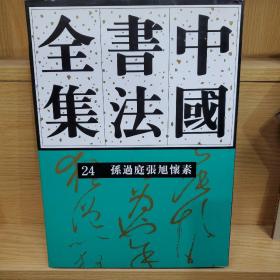 中国书法全集（24）：孙过庭张旭怀素