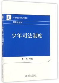 少年司法制度(21世纪法学系列教材)/刑事法系列 9787301279953 编者:李伟 北京大学