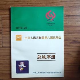 1997中华人民共和国第八届运动会总秩序册