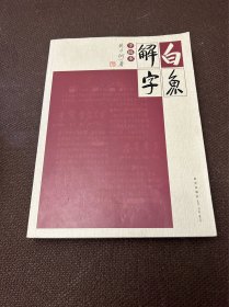 白鱼解字手稿本