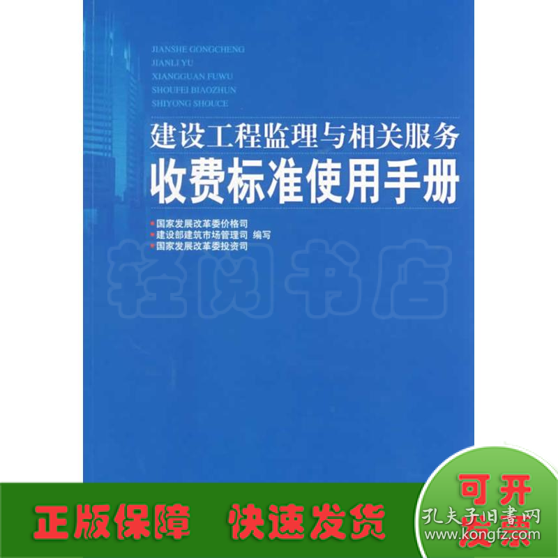 建设工程监理与相关服务收费标准使用手册