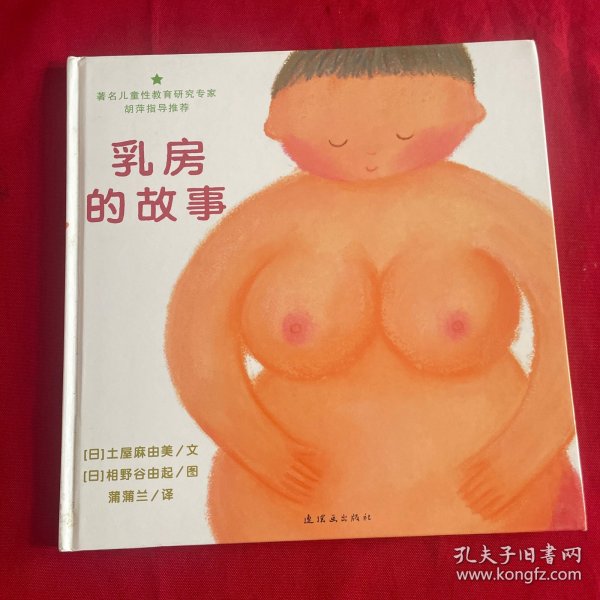 乳房的故事