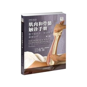 肌肉和骨骼触诊手册(基于扳机点牵涉痛及牵伸治疗第2版)(精) 9787543339873