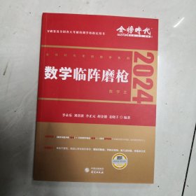 2022考研数学李永乐临阵磨枪（数学三）（可搭肖秀荣，张剑，徐涛，张宇，徐之明）