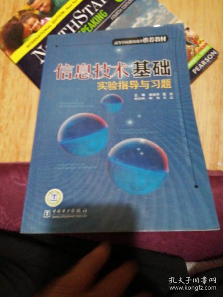 信息技术基础实验指导与习题