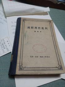 纯粹理性批判    1957年一版一印  精装本  馆书品好未阅