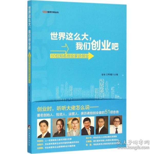 保正版！世界这么大,我们创业吧9787511728944中央编译出版社苗绿,王辉耀 主编