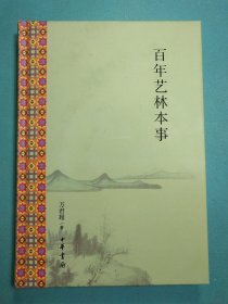 百年艺林本事 精装1版1印