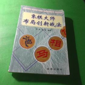 象棋大师布局创新战法