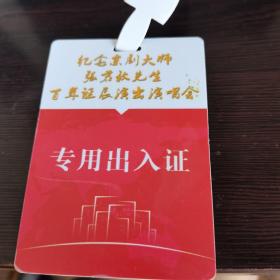 纪念京剧大师张君秋百年诞辰演出会出入证