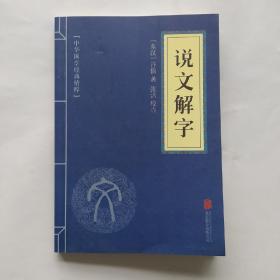 《说文解字》，（东汉）许慎著