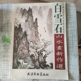 白雪石山水画新作选