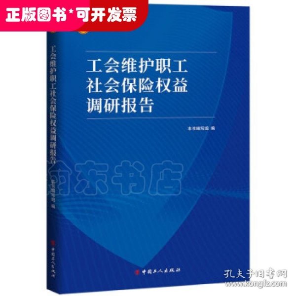 工会维护职工社会保险权益调研报告