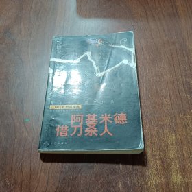 阿基米德借刀杀人