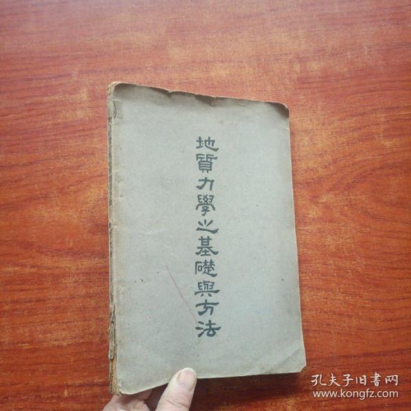 地质力学之基础与方法（ 民国三十六年初版著）