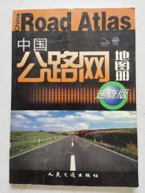 旅游地图~~~~~~~~~~中国公路网地图册速查版【16开 平装】