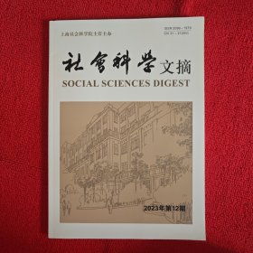 社会科学文摘2023年第12期