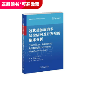 冠狀動(dòng)脈旋磨術(shù)復(fù)雜病例及并發(fā)癥的臨床分析