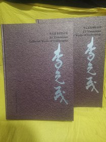 《李元茂篆刻作品集》+《李元茂书法作品集》(八开精装，盒装二册)