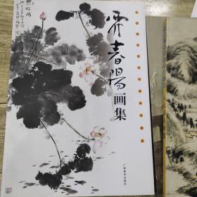 中国现代著名写意花鸟画家:霍春阳画集
