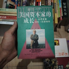 一个美国资本家的成长：沃伦・巴菲特传