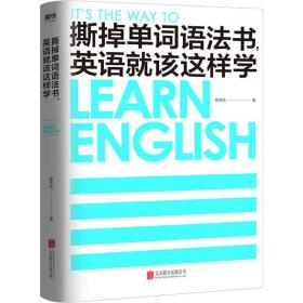 撕掉单词语法书,英语该这样学 外语－实用英语 杨萃先