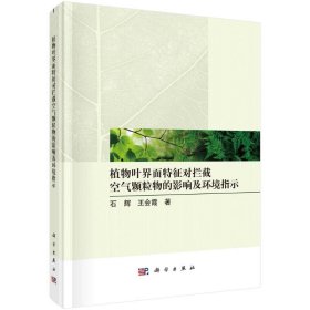 植物叶界面特征对拦截空气颗粒物的影响及环境指示石辉//王会霞9787030713780