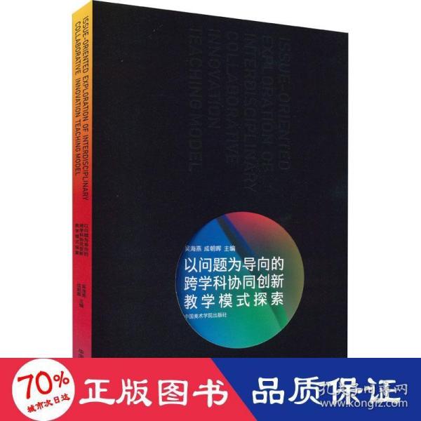 以问题为导向的跨学科协同创新教学模式探索