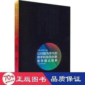 以问题为导向的跨学科协同创新教学模式探索