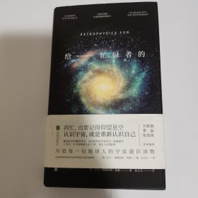 给忙碌者的天体物理学