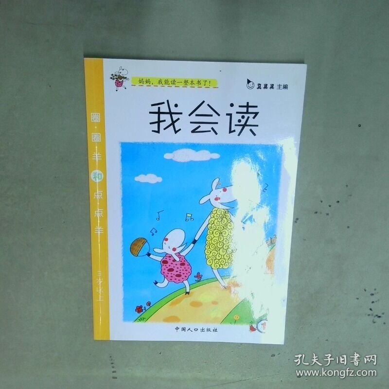 我会读  真果果 中国人口出版社