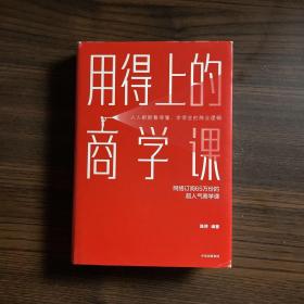 用得上的商学课：网络订阅65万份的超人气音频课