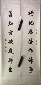 茗山法师书法（1914-2001）书《巧把尘劳作佛事·善知方便度群生》七言联予某法师留念131X30x2