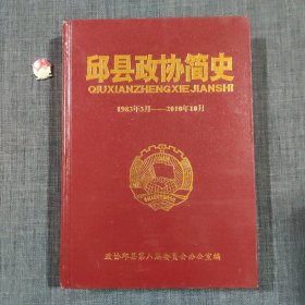 邱县政协简史（1983.3—2010.10）