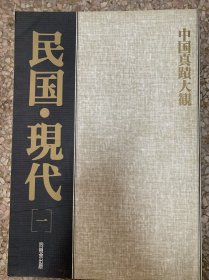 中国真迹大观 民国现代 一二两册合册