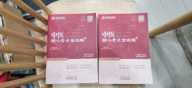2023年中医执业（含助理）医师资格考试核心考点全攻略 :上、下册