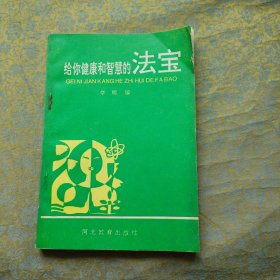 给你健康和智慧的法宝