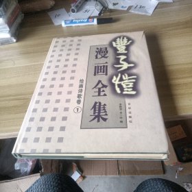 丰子恺漫画全集。