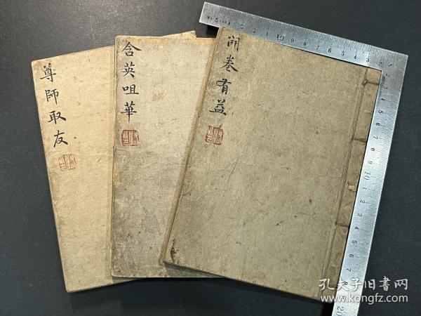 “湘史三雷”雷恪旧藏手钞本《开卷有益》、《含英咀华》、《尊师取友》共三册