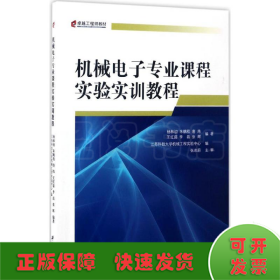 机械电子专业课程实验实训教程