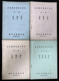 《秋萍毛线刺绣编结法（四册全）》冯秋萍编著，赠民国旧书2本
